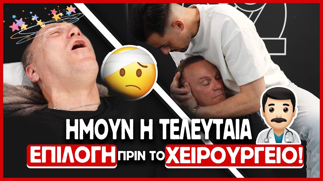 ΗΜΟΥΝ Η ΤΕΛΕΥΤΑΙΑ ΤΟΥ ΕΠΙΛΟΓΗ ΠΡΙΝ ΤΟ ΧΕΙΡΟΥΡΓΕΙΟ!!