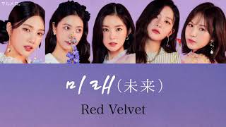 미래(未来,Future)-Red Velvet 〔スタートアップ:夢の扉 OST Part.1〕【日本語字幕/和訳/かなるび/歌詞】