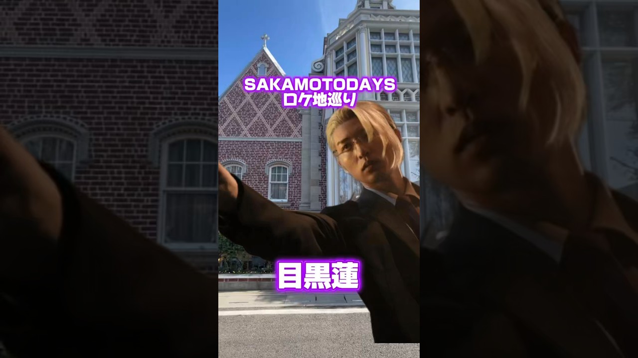 映画SAKAMOTODAYSロケ地巡り目黒蓮