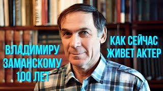 Владимиру Заманскому 100 Лет Как Сейчас Живет Актер