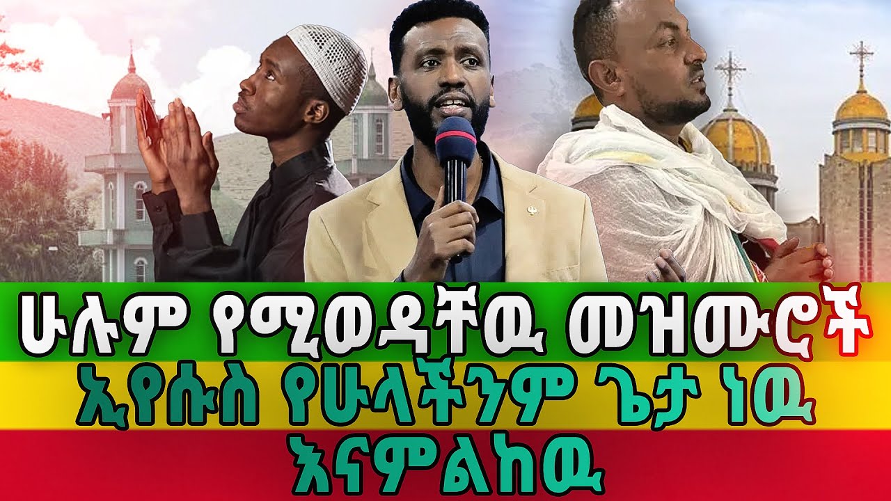 ሀይማኖት አያድንም ኢየሱስ ብቻ እንጂ በኢየሱስ እንመን አሱን ብቻ እናምልክ