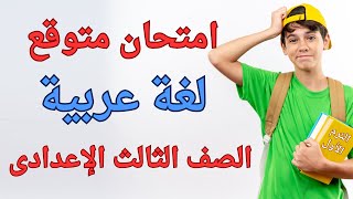 امتحان لغة عربية الترم الأول للصف الثالث الاعدادى | أسئلة متوقعة 100X100 ✅