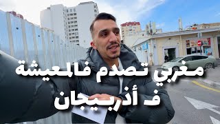 مغربي ف بلاد النار 🇦🇿- أذربيجان غالية على المغرب