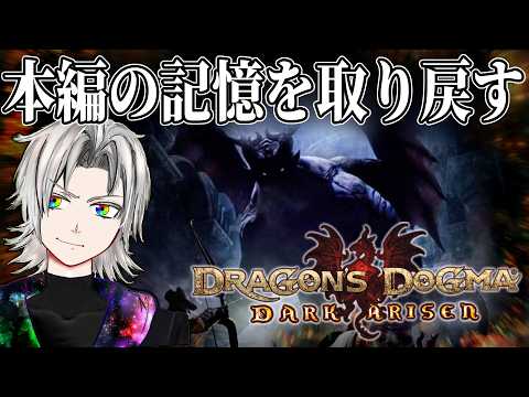 【DDDA本編】失くした記憶と心臓を取り戻す物語り/ドラゴンズドグマ：ダークアリズン【天河ラク/amaga_raku】