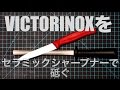 VICTORINOXをセラミックシャープナーで砥ぐ