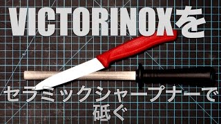 VICTORINOXをセラミックシャープナーで砥ぐ