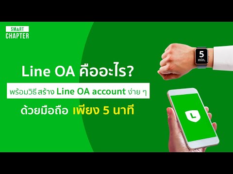 Line OA คืออะไร และวิธีการสร้างบัญชี Line OA ง่ายๆ ด้วยมือถือของคุณใน 5 นาที!