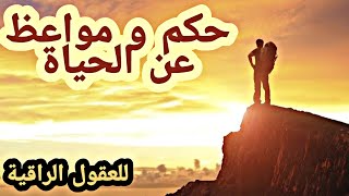 حكم رائعة عن الحياة | حكم و مواعظ عن الحياة | أقوال و حكم و أمثال عن الحياة