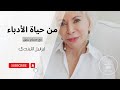 من حياة الأدباء ٠٩ إيزابيل الليندي 
