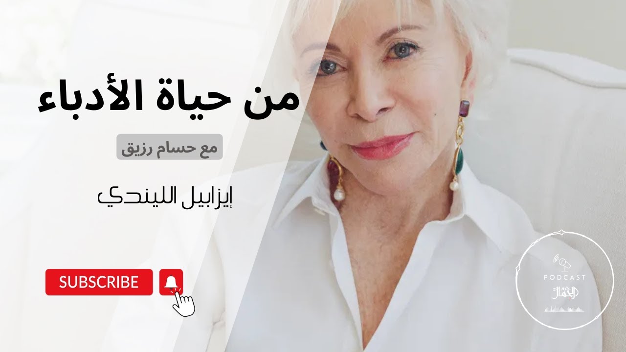 من حياة الأدباء |٠٩| إيزابيل الليندي