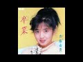 [80년대 J POP] 卒業 (졸업) - 斉藤由貴 (사이토 유키, Saito Yuki)