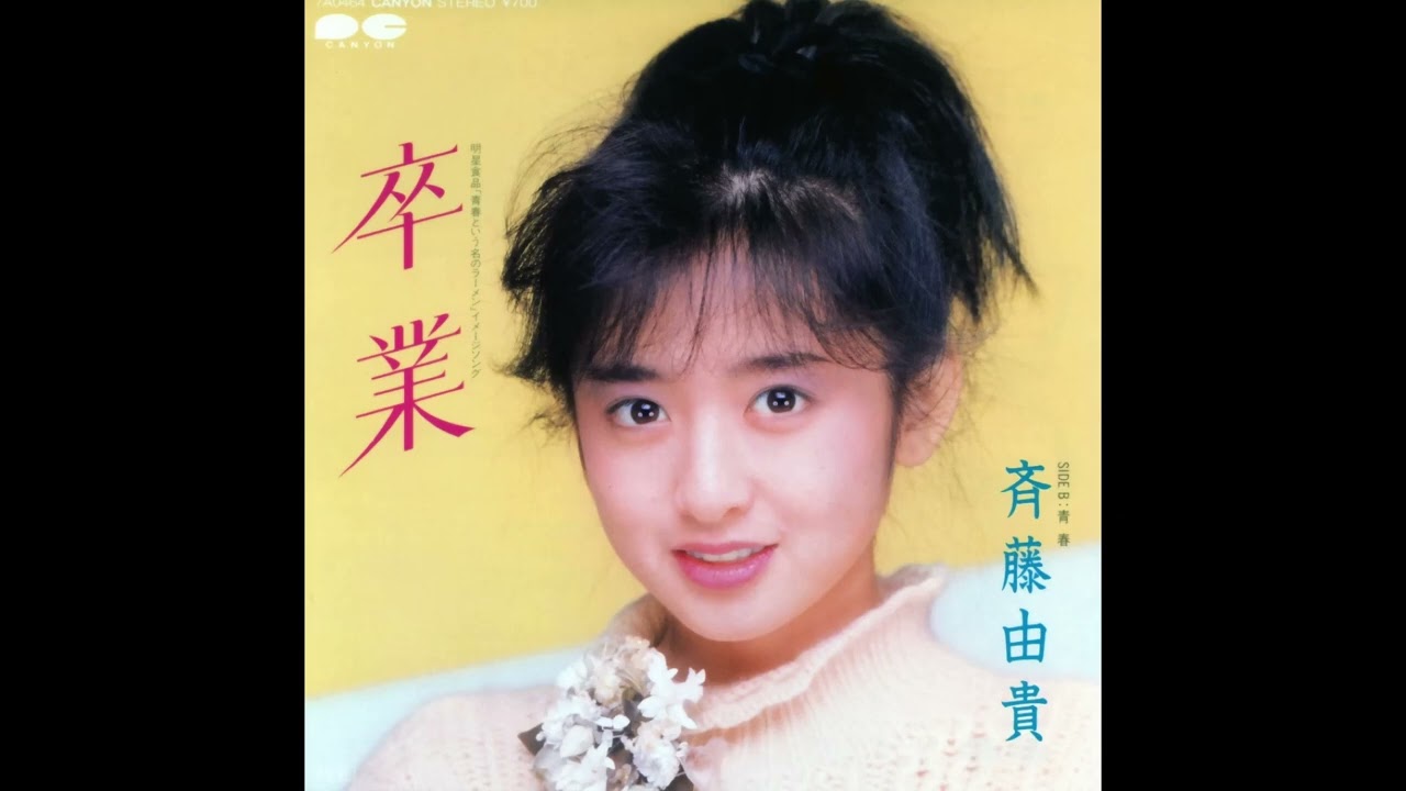 斉藤由貴さん「卒業」シール 80년대 J POP] 卒業 (졸업) - 斉藤由貴 (사이토 유키, Saito Yuki