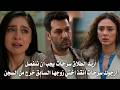 مسلسل ورود وذنوب الحلقة 26 مترجمة ظهور ماضي زينب المظلم وإنفصالها عن سرحات من اجل حماية حياته