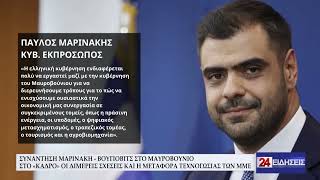 ΣΥΝΑΝΤΗΣΗ ΜΑΡΙΝΑΚΗ-ΒΟΥΓΙΟΒΙΤΣ ΣΤΟ ΜΑΥΡΟΒΟΥΝΙΟ