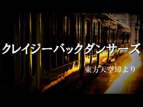 【東方】発車メロディ風東方アレンジ　第十六弾