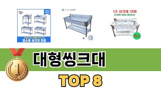 요즘 가장 인기있는 대형씽크대 TOP 8 쇼핑정보