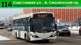 Информатор автобуса СПб (старый): №114 (Счастливая ул. - Б. Смоленский пр.)