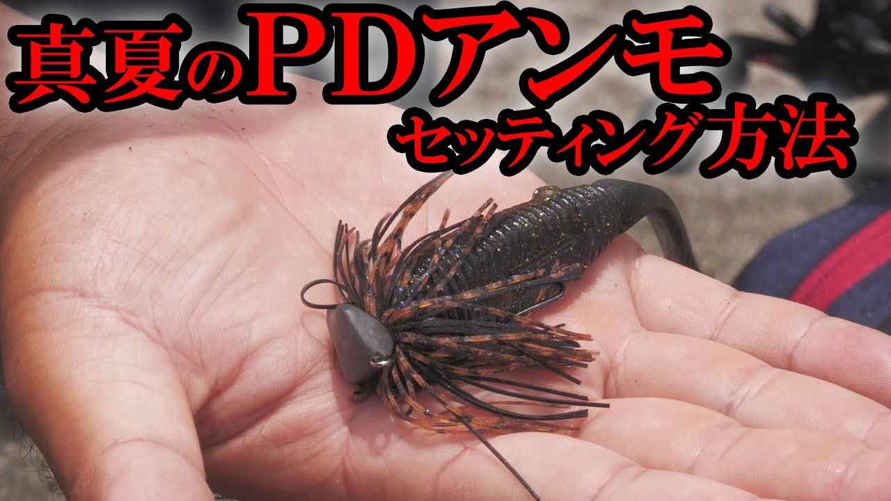 夏のスイムジグは、こうセットすると良い。【PDアンモ】