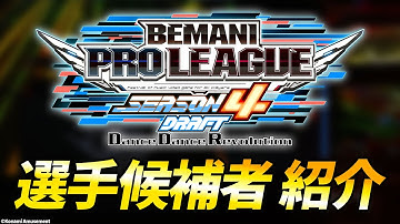 【BPL S4 DDR ドラフト会議】選手候補者紹介映像