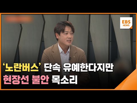 &amp;#<strong>39</strong>;노란버스&amp;#<strong>39</strong>; 단속 유예한다지만…현장선 불안 목소리 / <strong>EBS</strong> 뉴스 2023. 09. 12