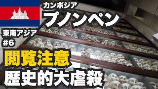 【閲覧注意】プノンペン30歳ひとり旅。カンボジア大虐殺の悲しい歴史【東南アジア一周#6】
