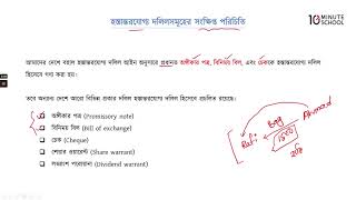 ০৫.০৬. অধ্যায় ০৫ : হস্তান্তরযোগ্য ঋণের দলিল - হস্তান্তরযোগ্য দলিলসমূহের সংক্ষিপ্ত পরিচিতি [HSC]