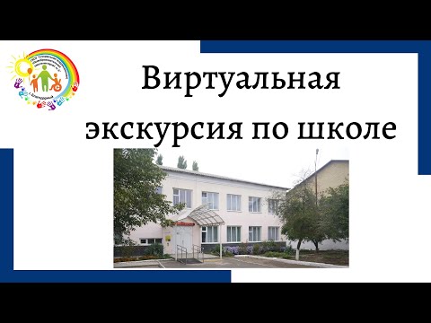 Виртуальная экскурсия по школе