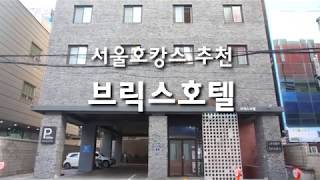 서울에 이런 곳이 있나?! 독채펜션 온 것 같은 브릭스호텔에서 호캉스