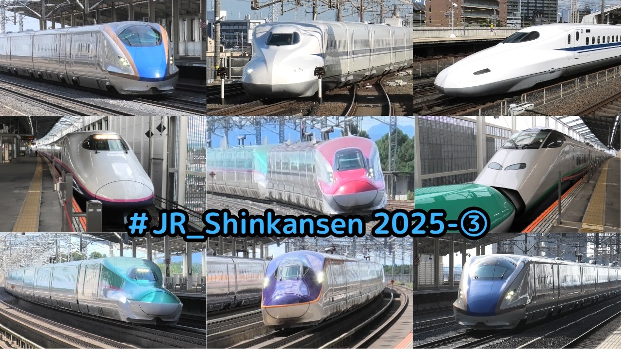 【新幹線2025 その③】新幹線2025 その③　熊谷 三河安城 那須塩原  #shinkansen　#新幹線
