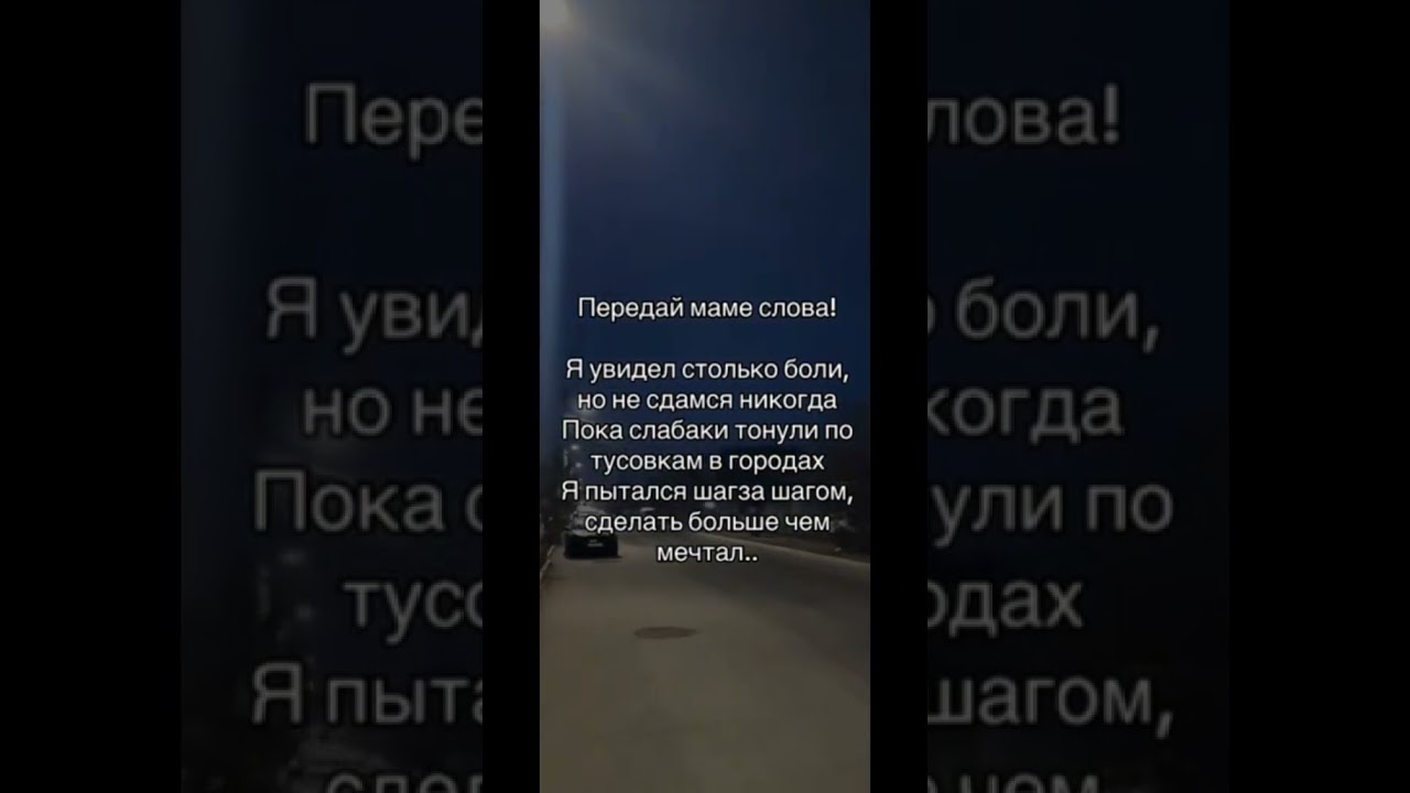 Передай маме слова🥰 