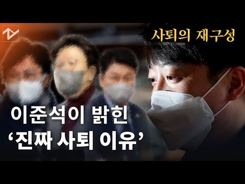 이준석이 밝힌 진짜 사퇴 이유...<strong>조수진이</strong> 제안했다는 ‘김건희 옹호 기자회견’