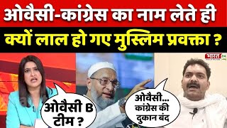 Owaisi-Congress का नाम लेते ही क्यों लाल हुए मुस्लिम प्रवक्ता? | Dahaad | Navneet Rana | BJP | AIMIM