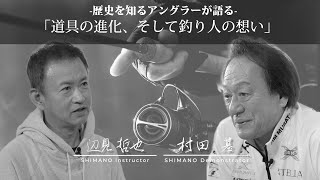 『歴史を知るアングラーが語る「道具の進化、そして釣り人の想い」』村田基　辺見哲也