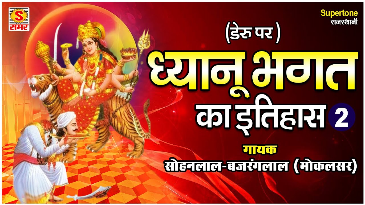        2          DHYANU BHAGAT KI KATHA   DERU PAR