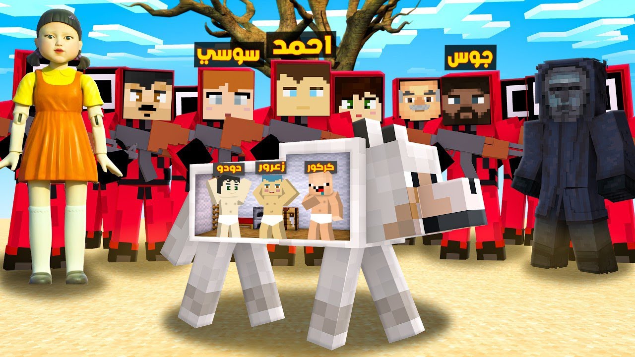 فلم ماين كرافت : دمية الحبار تبحث عن زعرور و تريد ان تضعه في القبر ( احمد حارس الحبار يضحك ) ؟!!🔥😱