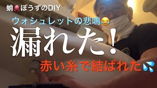 シャワートイレのウォシュレットから水漏れ！DIYで完治できるか？