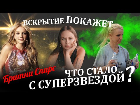 ЧТО СТАЛО С БРИТНИ СПИРС? ВСЯ ПРАВДА ПРО BRITNEY SPEARS