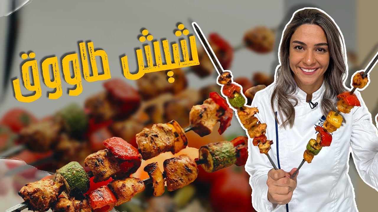 سر نجاح الشيش طاووق بالشوي الطعم لا نحكيلكم بشهههههههي