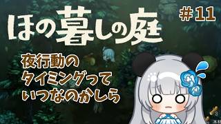 #11　【ほの暮しの庭】夜行動の発動タイミングがわからない【1年目夏の月28日目～】