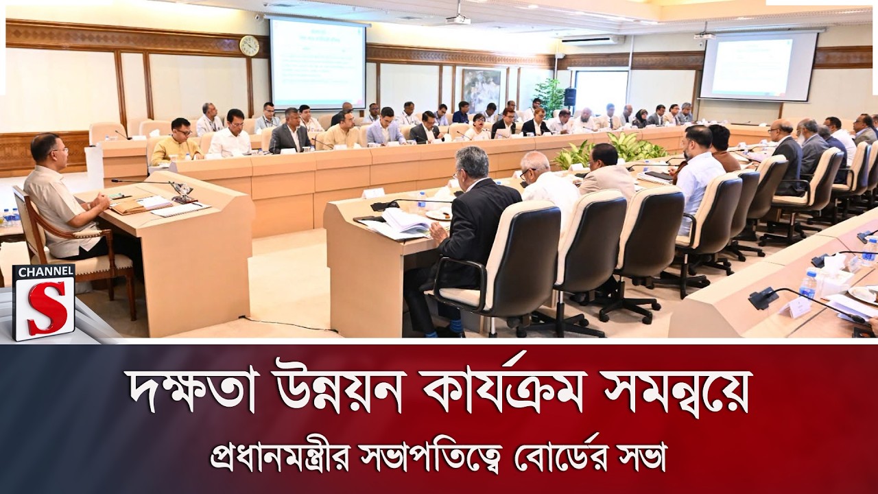 দক্ষতা উন্নয়ন কার্যক্রম সমন্বয়ে প্রধানমন্ত্রীর সভাপতিত্বে বোর্ডের সভা | Channel S News