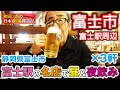 静岡県富士市　富士駅周辺の名店で昼飲み＆夜飲み【和田二郎の日本盛り場探訪記】