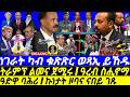 Mar 02 ዓድዋ ባሕሪ I ኩነታት ዞባና ናበይ ገጹ I ትራምፕ ልመና ጀሚሩ I ዓረብ ስሒኖማ I The Gulf Horn Crisis I Trump S Iran War Mar 02 ዓድዋ ባሕሪ I ኩነታት ዞባና ናበይ ገጹ I ትራምፕ ልመና ጀሚሩ I ዓረብ ስሒኖማ I The Gulf Horn Crisis I Trump S Iran War
