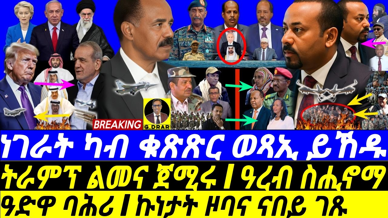 Mar-02 ዓድዋ ባሕሪ I ኩነታት ዞባና ናበይ ገጹ I ትራምፕ ልመና ጀሚሩ I ዓረብ ስሒኖማ I The Gulf-Horn Crisis I Trump’s Iran War
