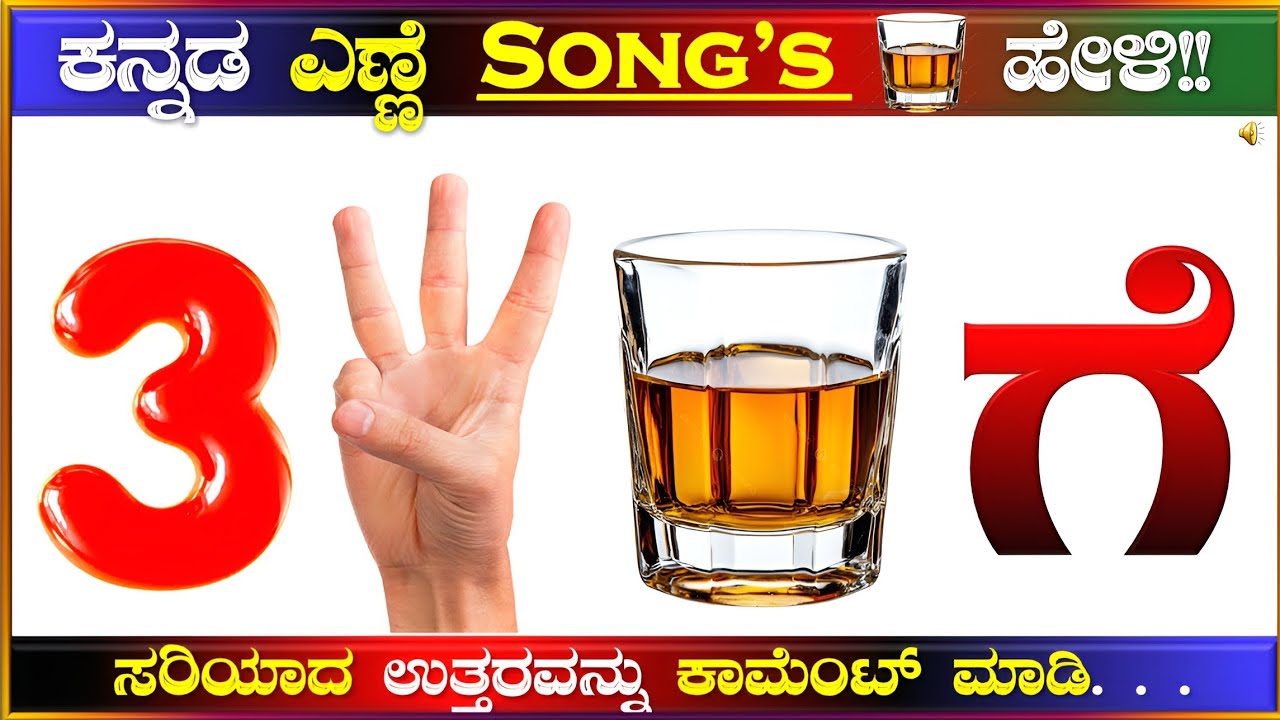 ಚಿತ್ರಗಳ ಸಹಾಯದಿಂದ ಎಣ್ಣೆ ಸಾಂಗ್ಸ್ ಗುರುತಿಸಿ!! ಕನ್ನಡ ಕ್ವಿಜ್!!