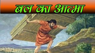 बल का आत्मा // भाग 2// hindi Christian bachan