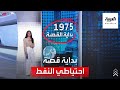 الساعة 60 من أين بدأت فكرة تأسيس احتياطي نفطي استراتيجي 