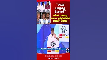Makkal Mandram Thanthi TV | ``2026 யாருக்கு தீபாவளி’’ மக்கள் மனதை தொட்ட தந்திடிவியின் மக்கள் மன்றம்