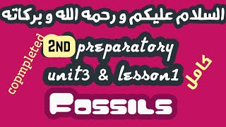 video 18 | science 2nd year of preparatory school - unit 3 - lesson 1 | Fossils | شرح ومراجعه