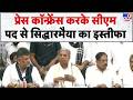 Karnataka CM Siddaramaih Resigns: प्रेस कॉन्फ्रेंस करके सीएम पद से सिद्धारमैया का इस्तीफा - Tv9