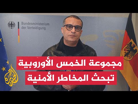 اجتماعات لوزراء دفاع مجموعة الخمس الأوروبية لبحث التطورات الأمنية في أوروبا
